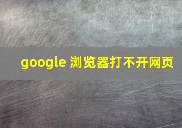 google 浏览器打不开网页